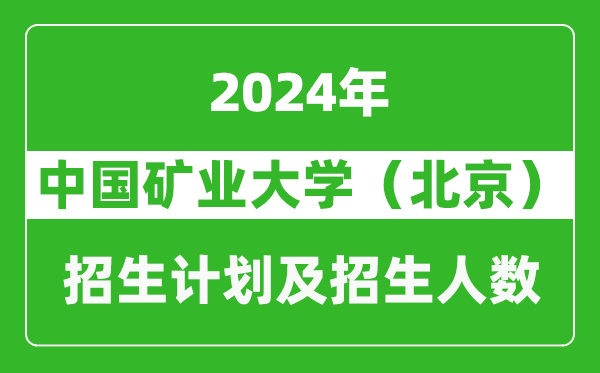中國礦業(yè)大學(xué)(北京)2024年在西藏的招生計劃及招生人數(shù)