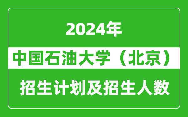 中國石油大學(北京)2024年在西藏的招生計劃及招生人數(shù)