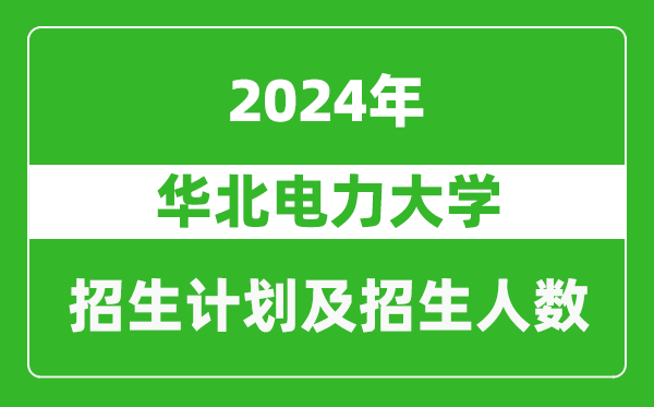 華北電力大學(xué)2024年在西藏的招生計(jì)劃及招生人數(shù)