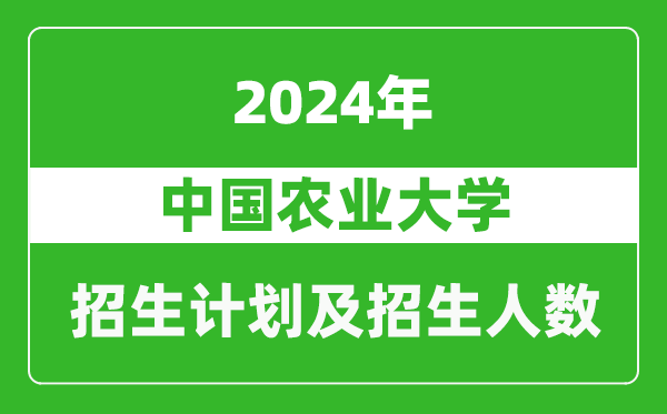 中國農(nóng)業(yè)大學(xué)2024年在西藏的招生計劃及招生人數(shù)