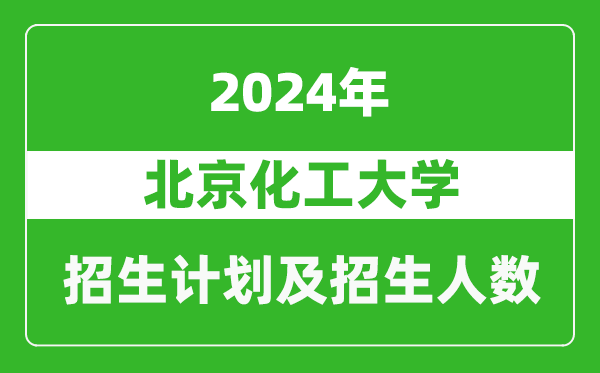 北京化工大學(xué)2024年在西藏的招生計(jì)劃及招生人數(shù)