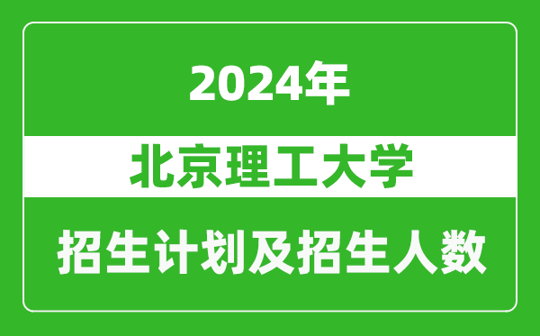 北京理工大學(xué)2024年在西藏的招生計(jì)劃及招生人數(shù)
