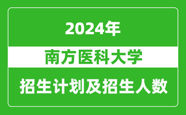 南方醫(yī)科大學(xué)2024年在青海的招生計(jì)劃及招生人數(shù)