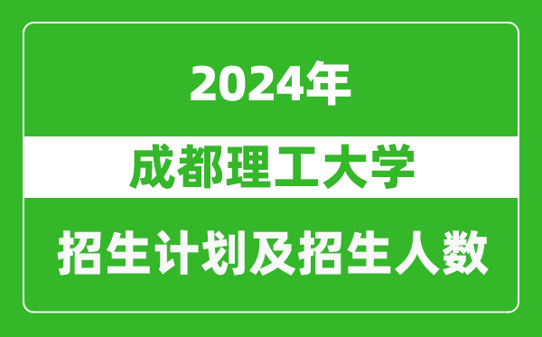 成都理工大學(xué)2024年在青海的招生計(jì)劃及招生人數(shù)