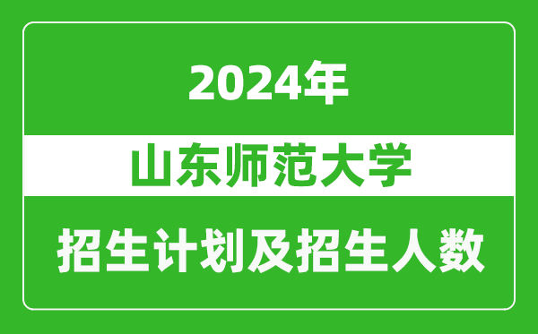 山東師范大學(xué)2024年在甘肅的招生計劃及招生人數(shù)