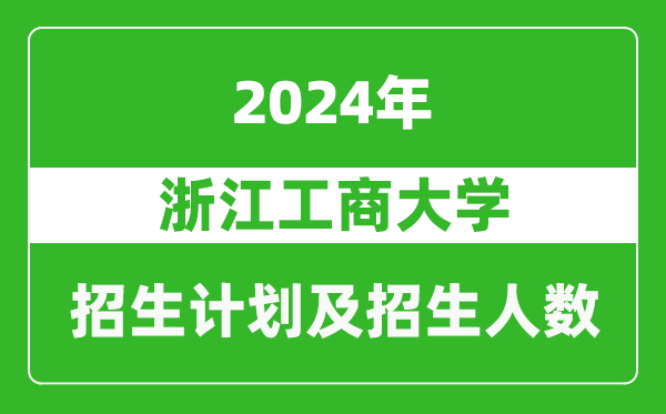 浙江工商大學2024年在甘肅的招生計劃及招生人數(shù)