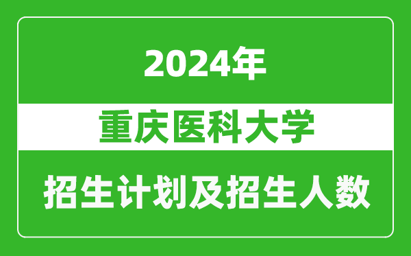 重慶醫(yī)科大學(xué)2024年在甘肅的招生計(jì)劃及招生人數(shù)