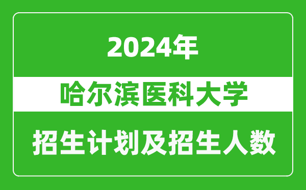 哈爾濱醫(yī)科大學(xué)2024年在甘肅的招生計劃及招生人數(shù)