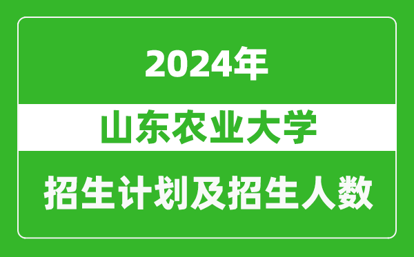 山東農(nóng)業(yè)大學(xué)2024年在甘肅的招生計(jì)劃及招生人數(shù)