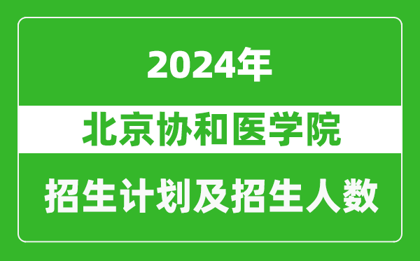 北京協(xié)和醫(yī)學(xué)院2024年在青海的招生計劃及招生人數(shù)