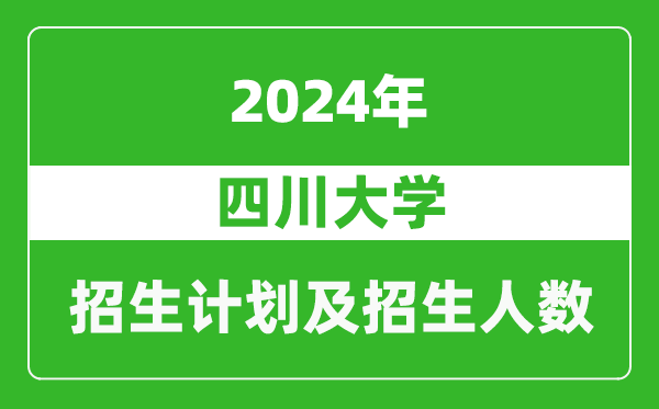 四川大學2024年在新疆的招生計劃及招生人數(shù)