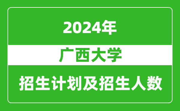 廣西大學2024年在新疆的招生計劃及招生人數