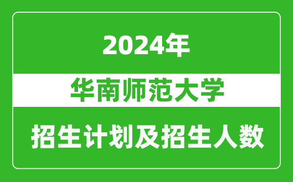 華南師范大學2024年在新疆的招生計劃及招生人數(shù)