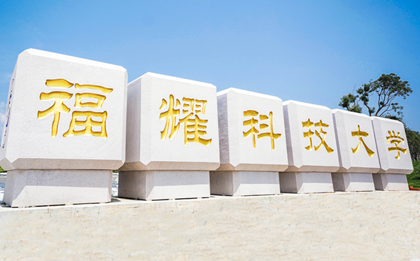 福耀科技大學(xué)王牌專業(yè)是什么,有哪些專業(yè)比較好？