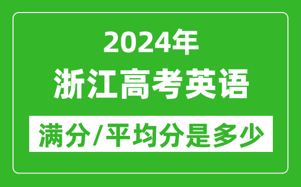 2024年浙江高考英語滿分多少,浙江高考英語平均分是多少？