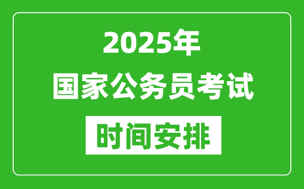 2025年國(guó)家公務(wù)員考試時(shí)間安排