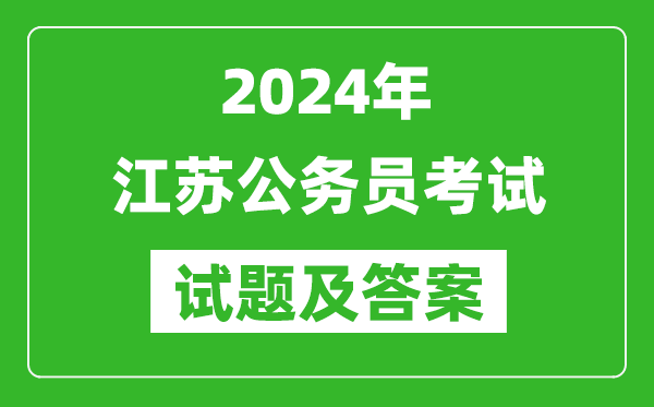 2023年江蘇省公務(wù)員考試《申論》試題及答案解析(B類(lèi))