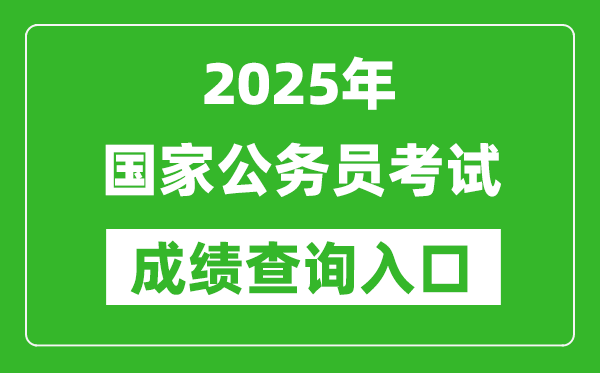 2025年國家公務(wù)員考試成績查詢?nèi)肟诰W(wǎng)址(http://www.scs.gov.cn/)