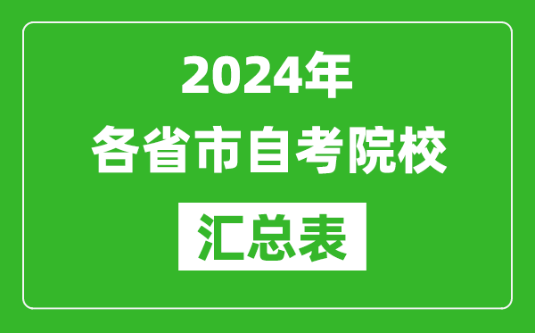 2024年全國(guó)各省市自考院校匯總表