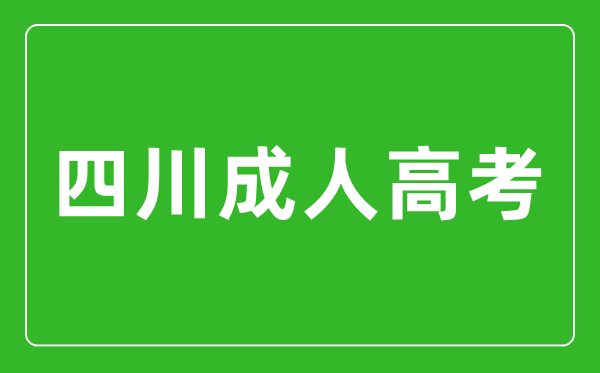 2024年四川成人高考可以報考哪些大學(xué)？