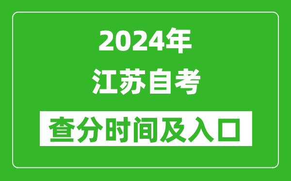 2024年江蘇自考查分時間及入口(www.jseea.cn)