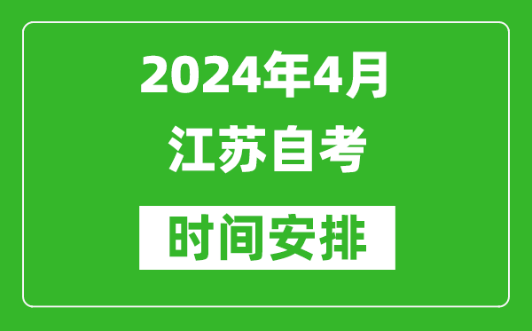 2024年4月江蘇自考時間安排具體時間表