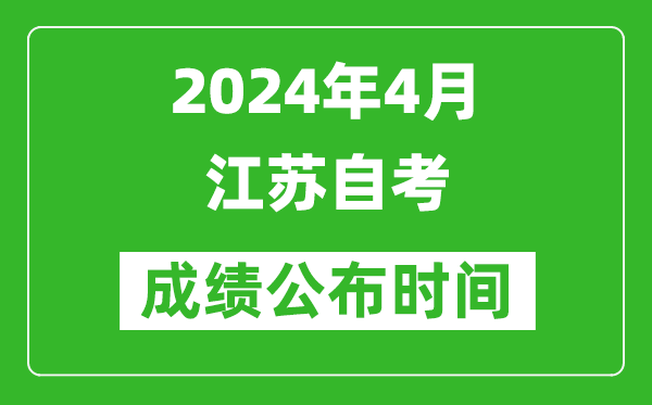 2024年4月江蘇自考成績公布時間,江蘇自考什么時候出分？