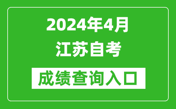 2024年4月江蘇自考成績(jī)查詢?nèi)肟冢╳ww.jseea.cn)