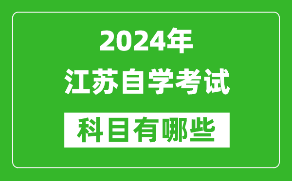 2024年江蘇自學(xué)考試科目有哪些,江蘇自考要考哪幾門?