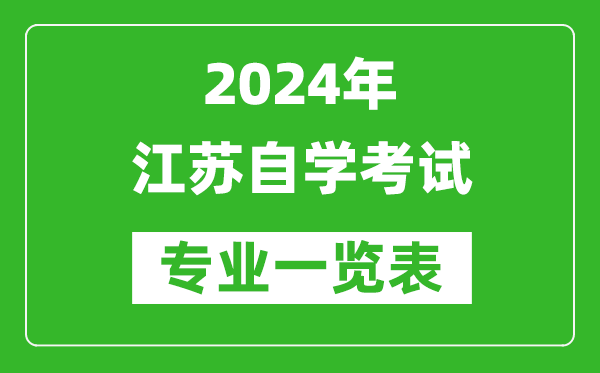 2024年江蘇自學考試專業(yè)一覽表,江蘇自考有哪些專業(yè)?