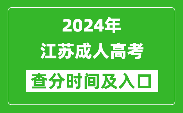 2024年江蘇成人高考查分時間及入口（www.jseea.cn）