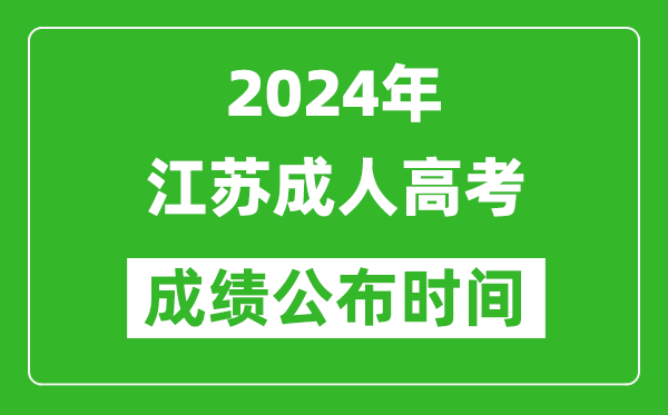 2024年江蘇成人高考成績公布時間,江蘇成考什么時候出分?
