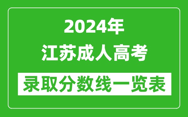 2024年江蘇成人高考錄取分數(shù)線一覽表(含2022-2023歷年)