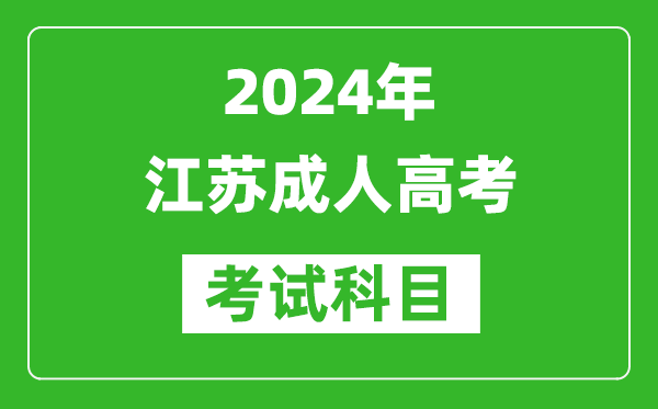 2024年江蘇成人高考考試科目有哪些,江蘇成考要考哪幾門？