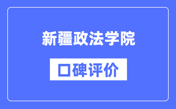 新疆政法學(xué)院怎么樣好不好,口碑評(píng)價(jià)如何?