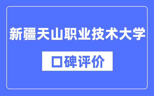 新疆天山職業(yè)技術(shù)大學(xué)怎么樣好不好,口碑評價如何？