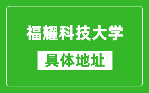 福耀科技大學(xué)具體地址在哪里,在哪個城市,哪個區(qū)？