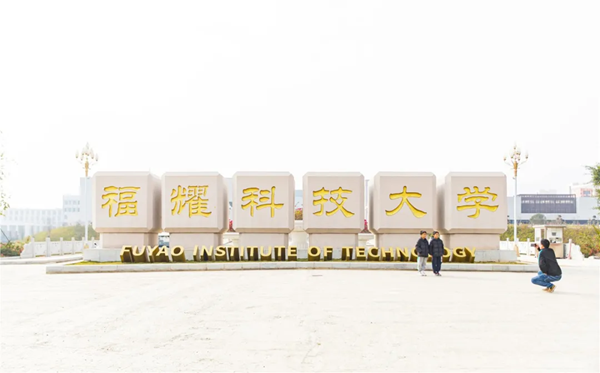 福耀科技大學(xué)值得報(bào)考嗎,什么時(shí)候招生？