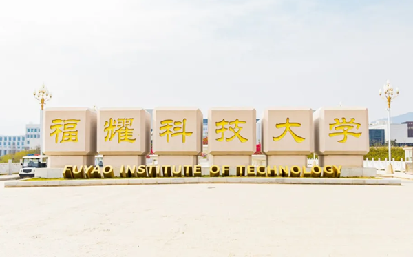 福耀科技大學(xué)是一本還是二本大學(xué)？