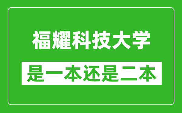 福耀科技大學(xué)是一本還是二本大學(xué)？