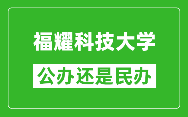 福耀科技大學是公辦還是民辦大學？