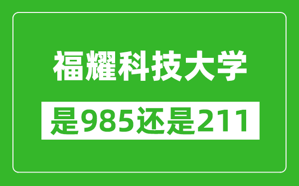 福耀科技大學(xué)是985還是211？