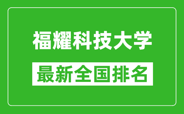 福耀科技大學(xué)排名全國(guó)多少,最新全國(guó)排名第幾？
