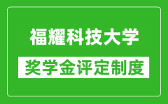 福耀科技大學(xué)獎學(xué)金評定制度_一般有多少錢？