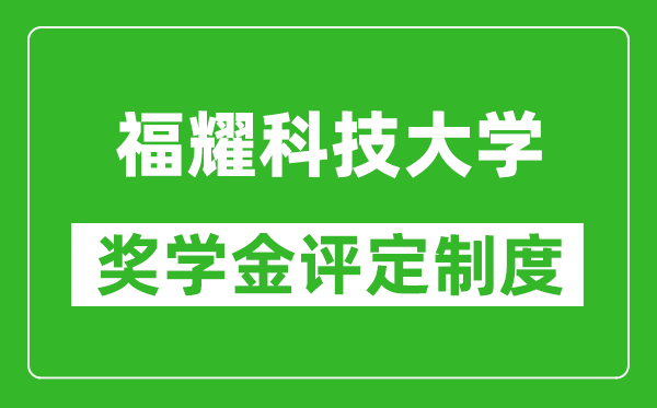 福耀科技大學(xué)獎學(xué)金評定制度,一般有多少錢？