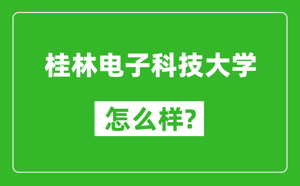 桂林電子科技大學(xué)怎么樣好不好,值得報(bào)考嗎？