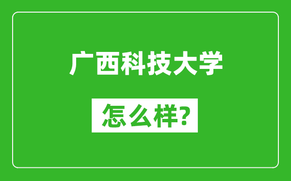 廣西科技大學(xué)怎么樣好不好,值得報(bào)考嗎？
