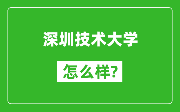 深圳技術(shù)大學(xué)怎么樣好不好,值得報考嗎？