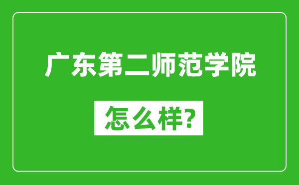 廣東第二師范學院怎么樣好不好,值得報考嗎？