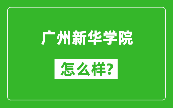 廣州新華學院怎么樣好不好,值得報考嗎?